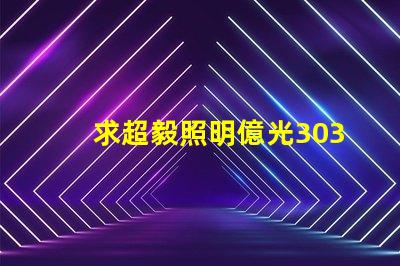 求超毅照明億光3030燈珠參數(shù)，原裝進口的！謝謝。